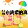 普京离婚的真正原因（胡静离婚的真正原因）