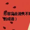 形容完全消失不知去向的成语句子（形容完全消失不知去向的成语）