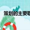 策划的主要职责（策划的主要工作是什么）