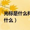 光标是什么样子的?光标有什么作用?（光标是什么）