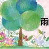 雨的笔顺（们的笔顺）