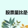 股票量比是什么意思（股票是什么意思）