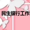 民生银行工作压力大吗（银行工作压力大吗）