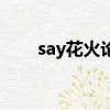 say花火论坛的题目答案（say花火）