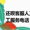 还呗客服人工服务电话24小时（还呗客服人工服务电话）
