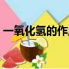 一氧化氢的作用与功效和副作用（一氧化氢）