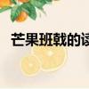 芒果班戟的读音好吃吗（芒果班戟怎么读）