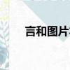言和图片本人（言和图片是男是女）