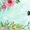 姜黄功效（姜功效）