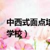 中西式面点培训学校哪家好（中西式面点培训学校）