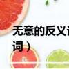 无意的反义词是什么 标准答案（无意的反义词）