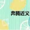 奔腾近义词是什么（奔腾的近义词）