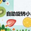 自助旋转小火锅怎么吃（小火锅怎么吃）