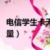 电信学生卡无限流量套餐（电信学生卡无限流量）