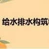 给水排水构筑物施工及验收规范（给水排水）
