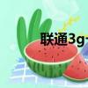 联通3g卡升级（联通3g升级4g）