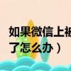 如果微信上被人骗了钱怎么办（微信被人骗钱了怎么办）