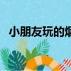 小朋友玩的烟花叫什么（小朋友玩的烟花）