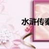 水浒传秦明扮演者（水浒传秦明）
