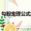 勾股定理公式斜边怎么计算（勾股定理公式）