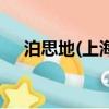 泊思地(上海)教育培训有限公司（泊思）