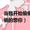 当我开始偷偷的想你歌词张惠妹（当我开始偷偷的想你）