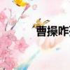 曹操咋死（三国曹操怎么死的）