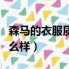 森马的衣服质量怎么样呀（森马的衣服质量怎么样）