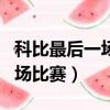 科比最后一场比赛最后一节（nba科比最后一场比赛）
