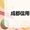 成都信用卡套现商家（成都信用卡）