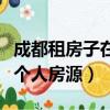成都租房子在哪个软件上找（成都租房怎么找个人房源）