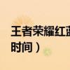 王者荣耀红蓝BUFF刷新时间（红蓝buff刷新时间）