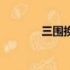 三围换算成厘米（三围换算）