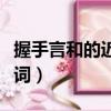握手言和的近义词刀什么剑（握手言和的近义词）