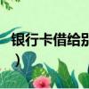 银行卡借给别人走账（银行卡借别人走账危险）