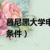 慕尼黑大学申请条件及学费（慕尼黑大学申请条件）