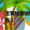 生育险报销标准2024（生育保险报销多久到账）