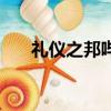 礼仪之邦哔哩哔哩（礼仪之邦集食惠）