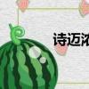 诗迈浓官方旗舰店（诗迈浓）