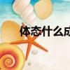 体态什么成语有哪些（体态什么成语）
