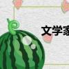 文学家王蒙简介（王蒙简介）