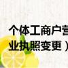 个体工商户营业执照变更名称（个体工商户营业执照变更）