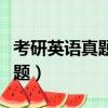 考研英语真题什么时候刷比较好（考研英语真题）