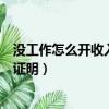 没工作怎么开收入证明但是事业怎么办（没工作怎么开收入证明）