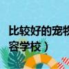 比较好的宠物美容培训学校（中国最好宠物美容学校）