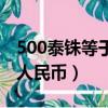 500泰铢等于多少人民币（800泰铢等于多少人民币）