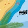 去颧骨的祝由字（去颧骨）