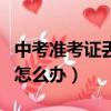 中考准考证丢了怎么办天津（中考准考证丢了怎么办）