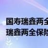 国寿瑞鑫两全保险分红型期满后怎么办（国寿瑞鑫两全保险）