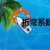 折弯系数和折弯扣除（折弯系数）